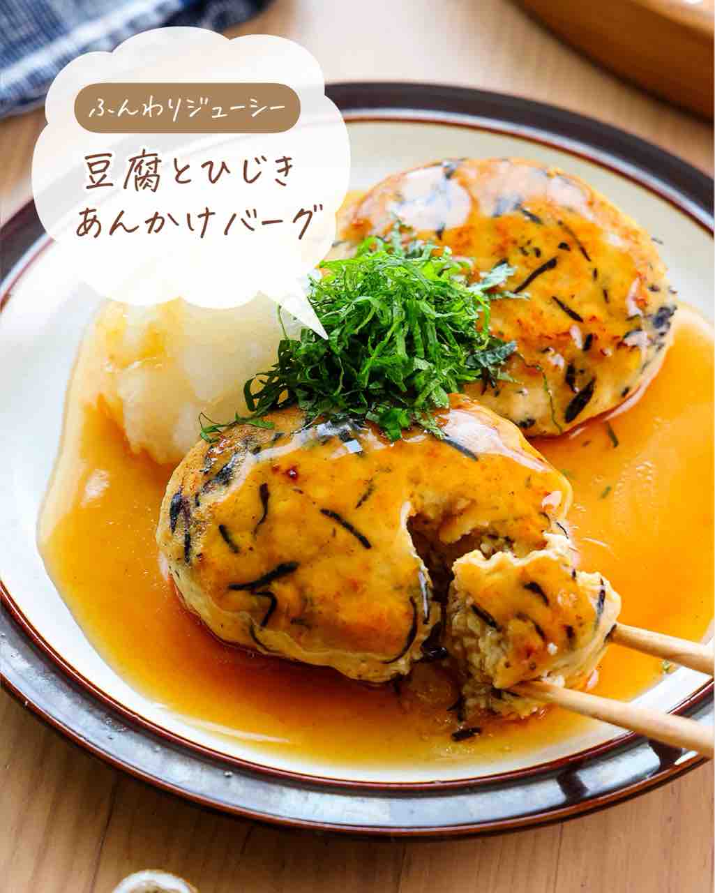 ♡ふんわりジューシー！豆腐とひじきのあんかけハンバーグ♡【#簡単