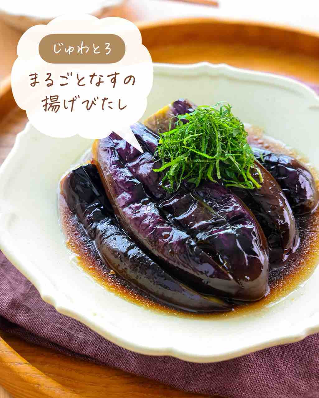 ♡じゅわとろ！まるごとなすの揚げびたし♡【#簡単レシピ #時短 #節約
