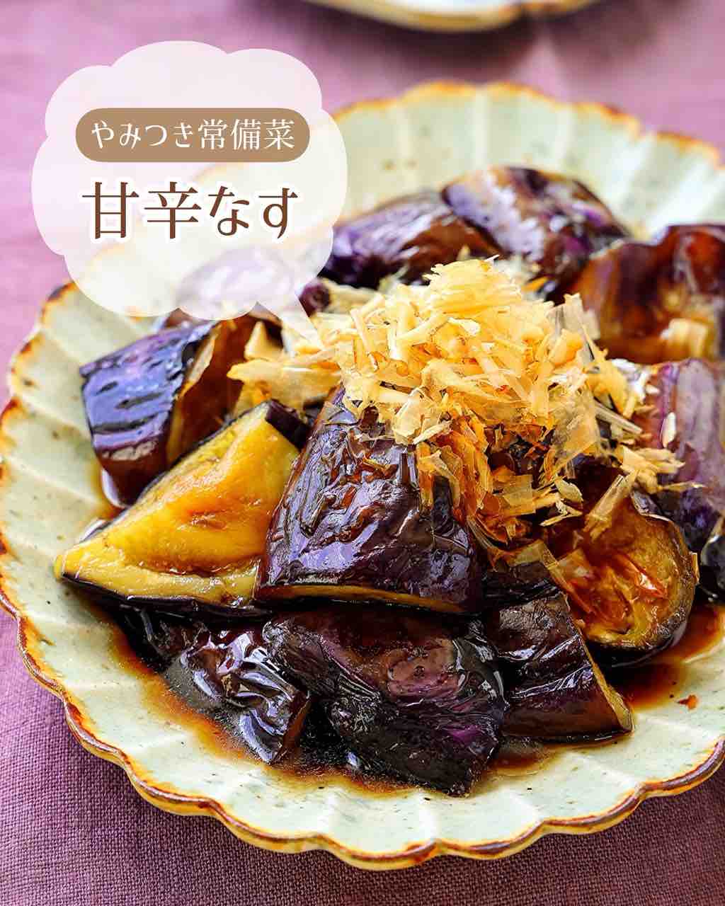 ♡やみつき常備菜！甘辛なす♡【#簡単レシピ #時短 #節約 #なすレシピ