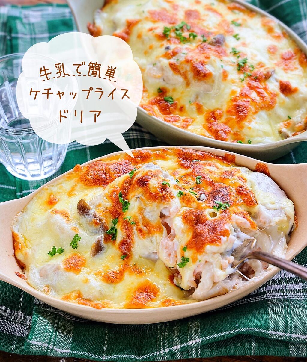 ♡牛乳で簡単！チキンのケチャップライスドリア♡【#簡単レシピ #生