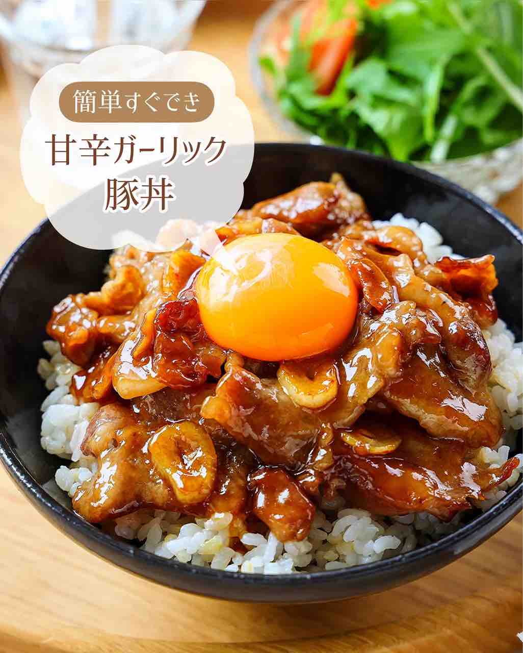 ♡すぐでき！甘辛ガーリック豚丼♡【#簡単レシピ #時短 #節約 #ランチ