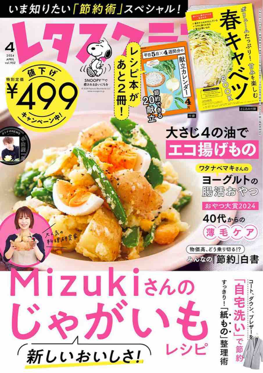 ZIP!で紹介されました】＆【レタスクラブ4月号】のお知らせ
