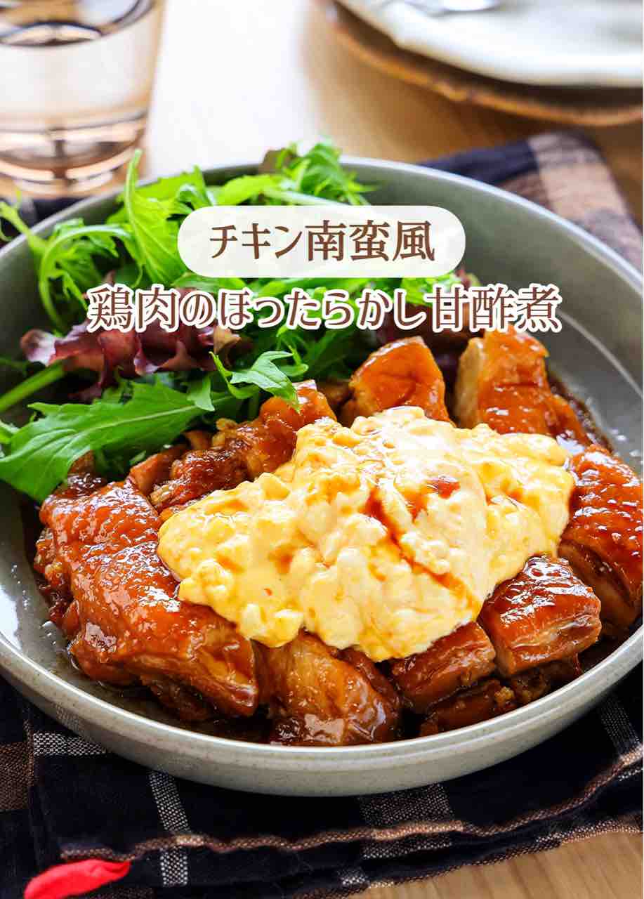 ♡チキン南蛮風！鶏肉のほったらかし甘酢煮♡【#簡単レシピ #時短