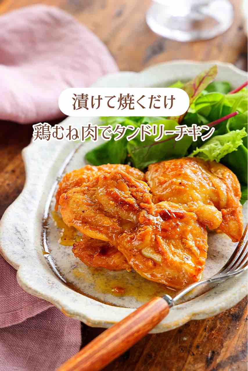 ♡漬けて焼くだけ！鶏むね肉deタンドリーチキン♡【#簡単レシピ #時短