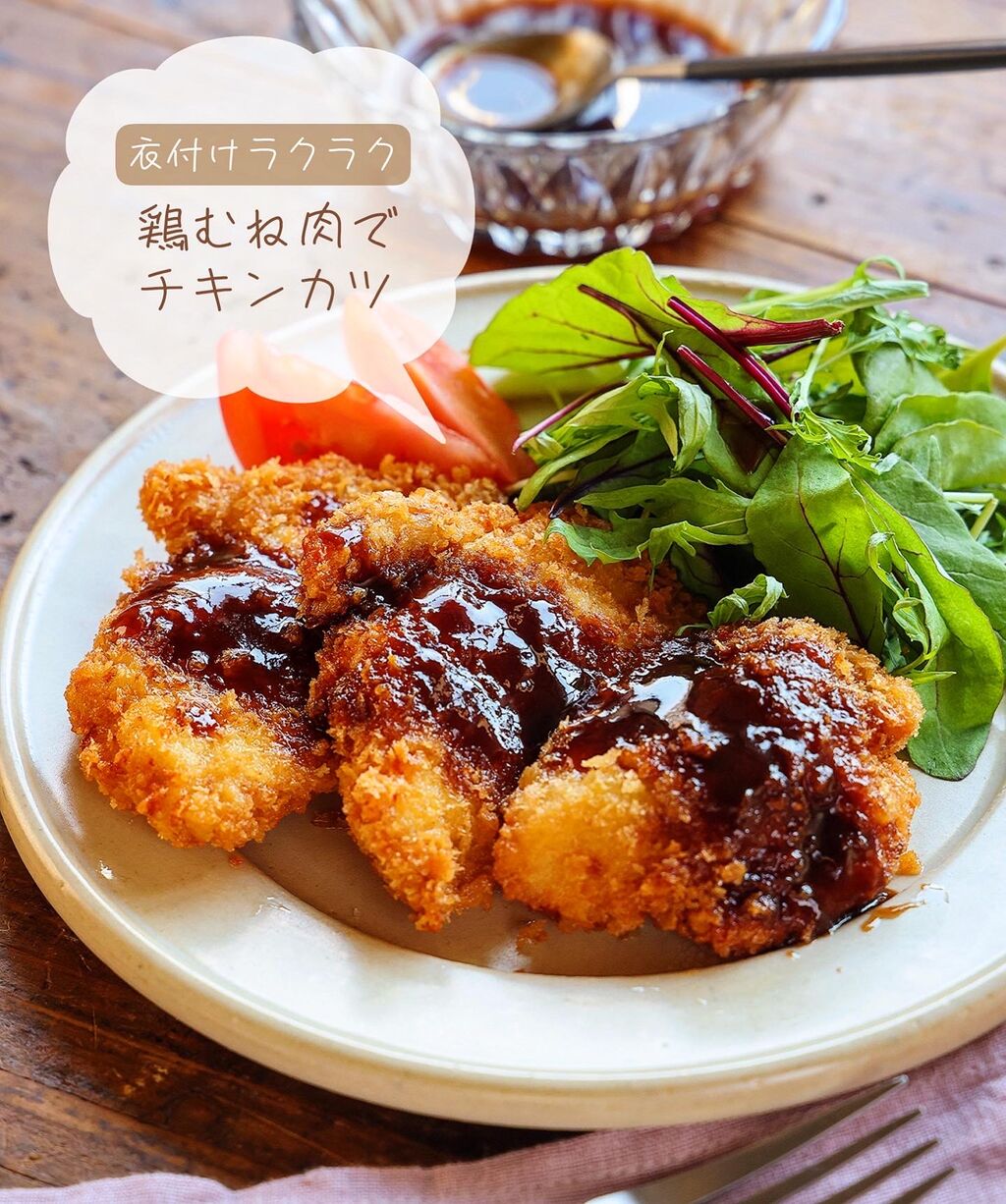 ♡衣付けラクラク！鶏むね肉でチキンカツ〜甘辛ソース♡【#卵不使用