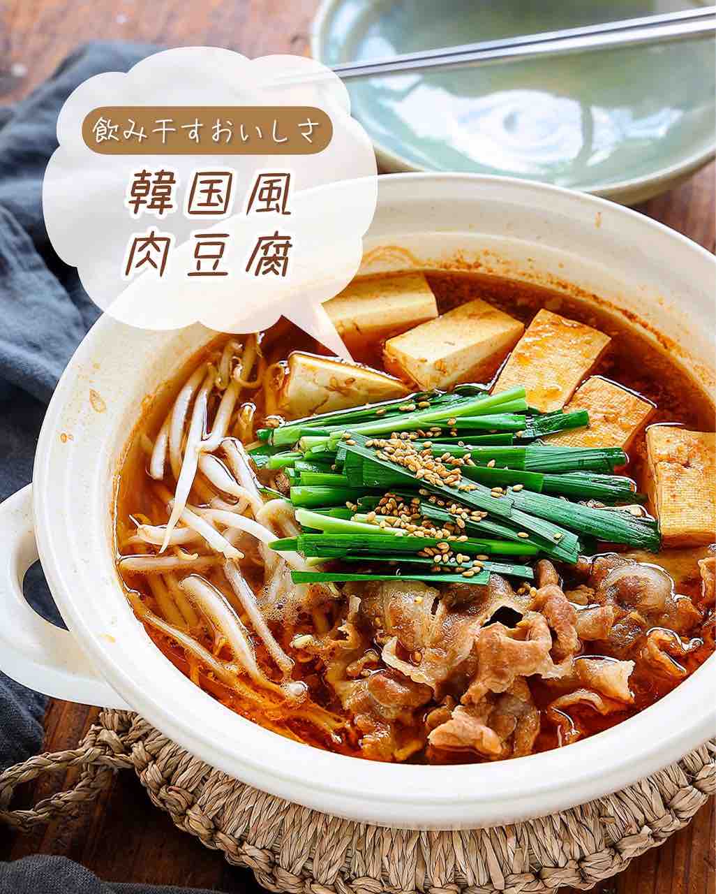 ♡飲み干すおいしさ！韓国風肉豆腐♡【#簡単レシピ #時短 #節約 #煮る