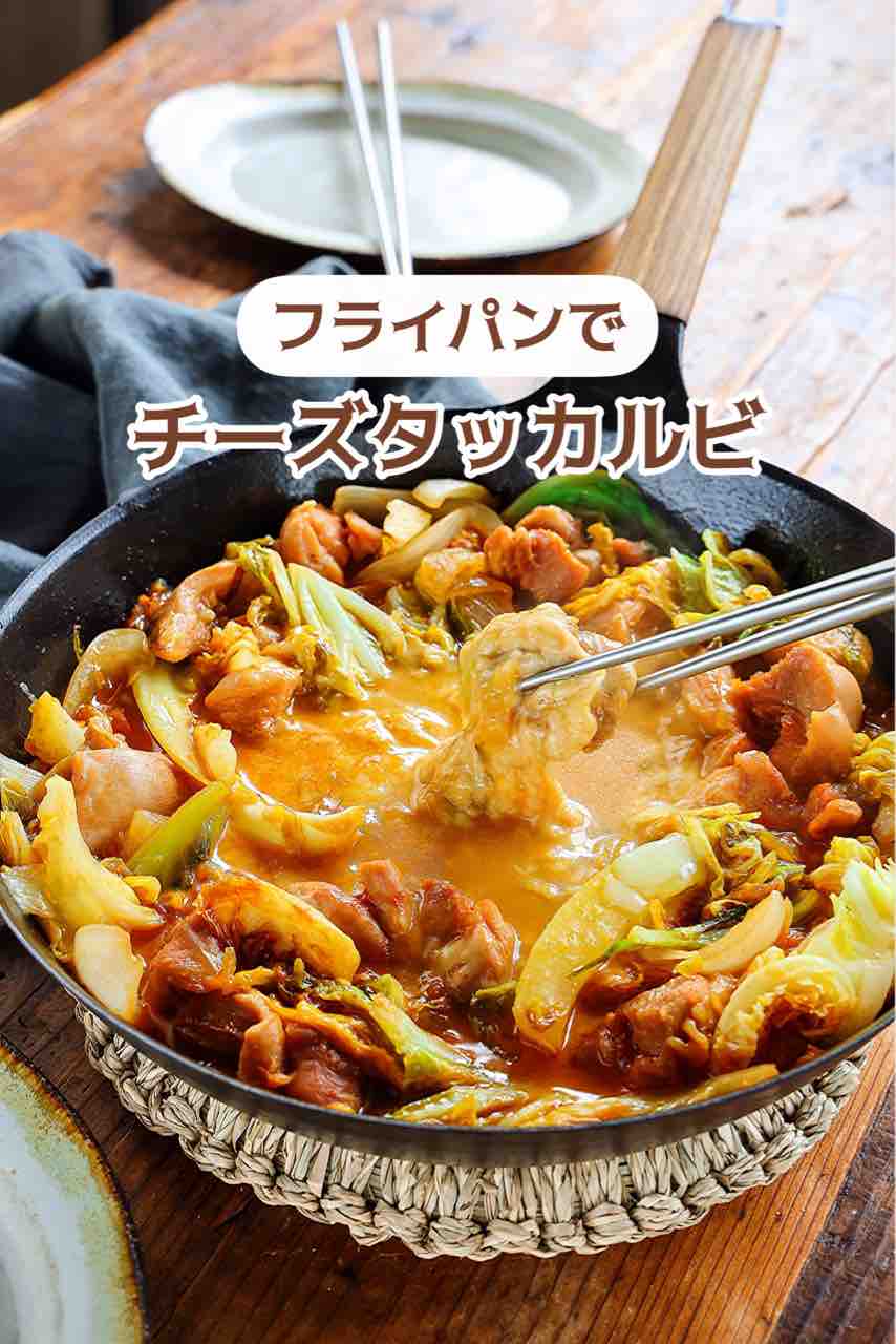 ♡フライパンで！チーズタッカルビ♡【#簡単レシピ #時短 #節約 #鶏肉