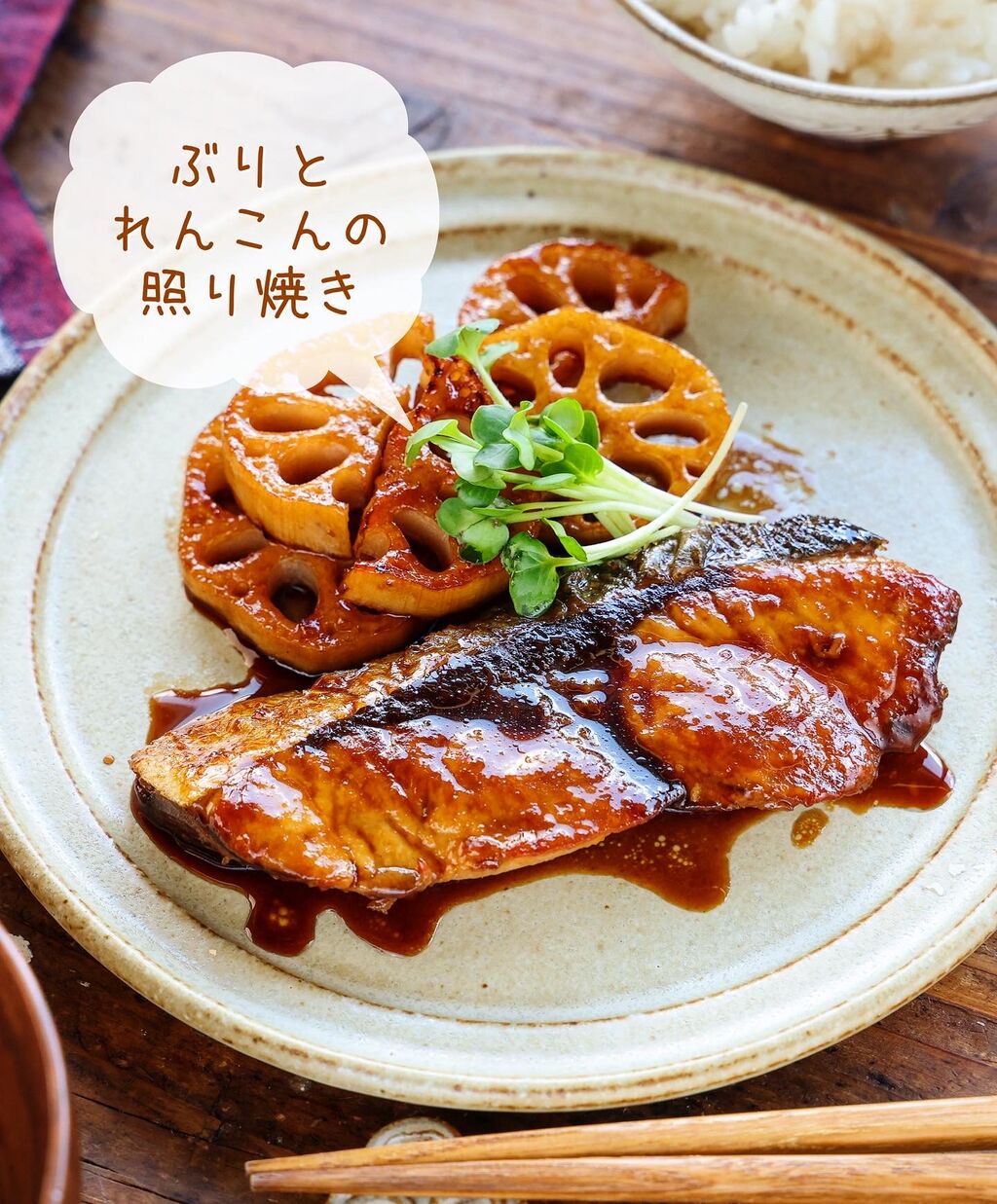 ♡ぶりとれんこんの照り焼き♡【#簡単レシピ #時短 #節約 #魚料理