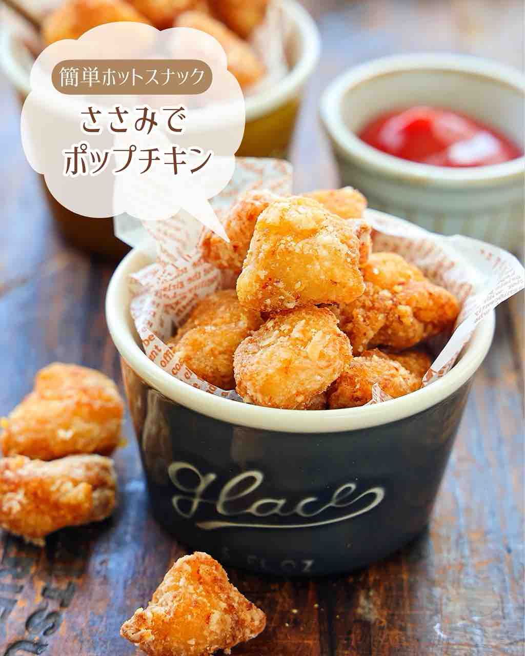 ♡簡単ホットスナック！ささみdeポップチキン♡【#簡単レシピ #時短