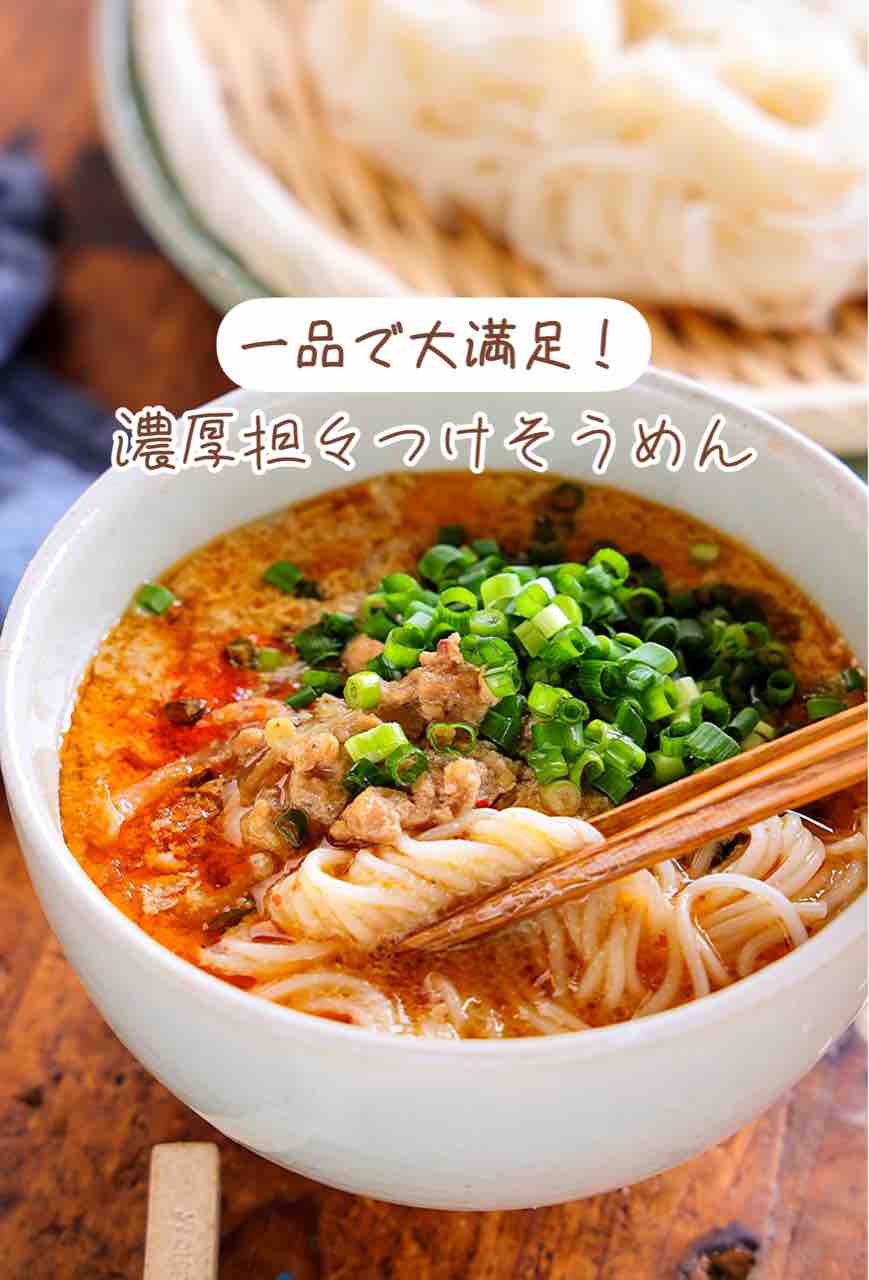 ♡一品で大満足！濃厚担々つけそうめん♡【#簡単レシピ #時短 #節約