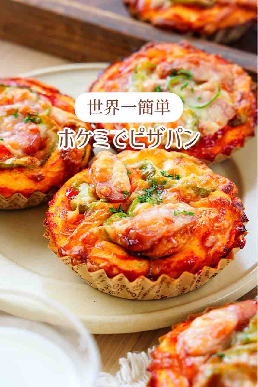 ♡ホットケーキミックスで！世界一簡単なピザパン♡【#惣菜パン #簡単