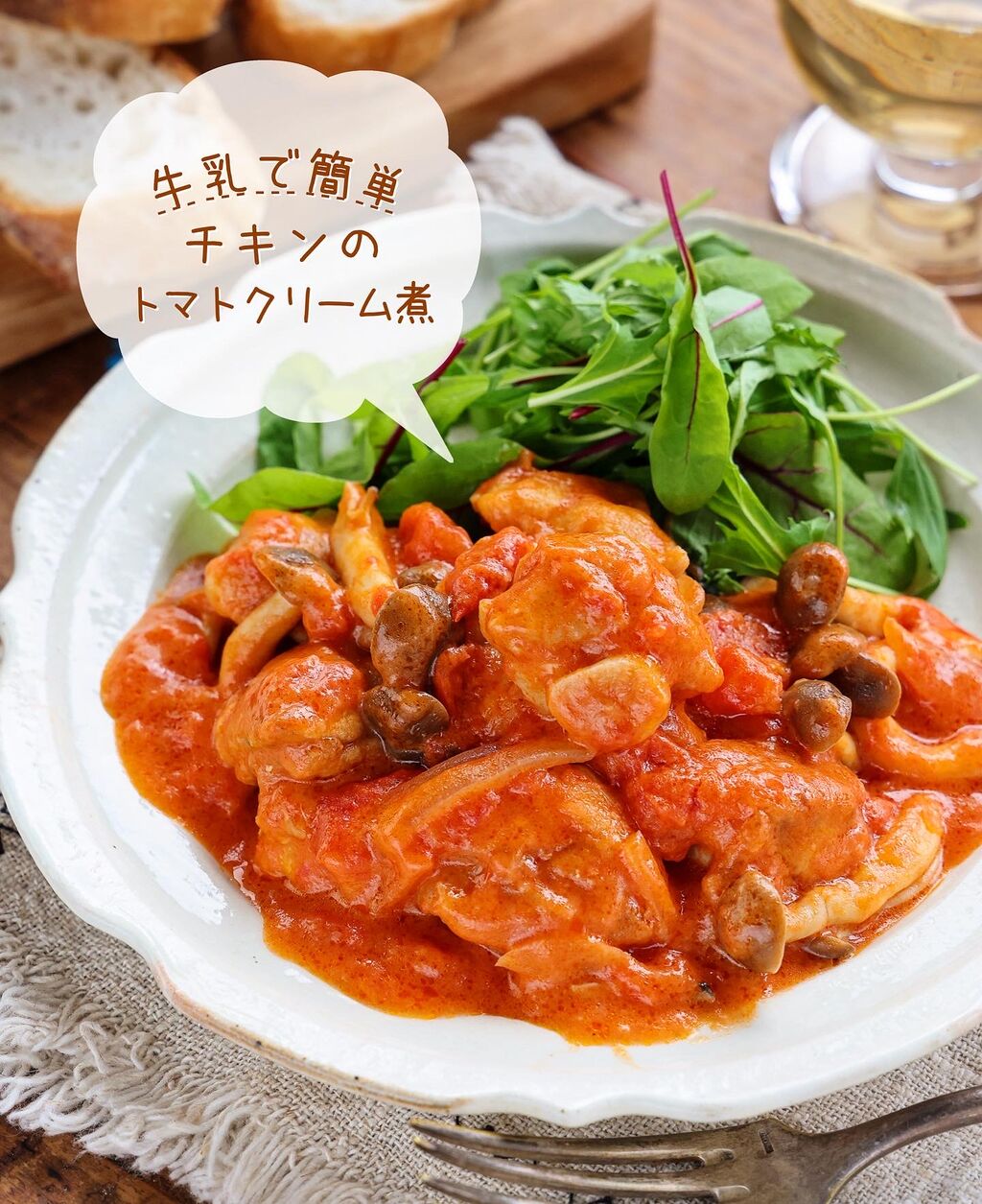 チキン トマト クリーム 煮