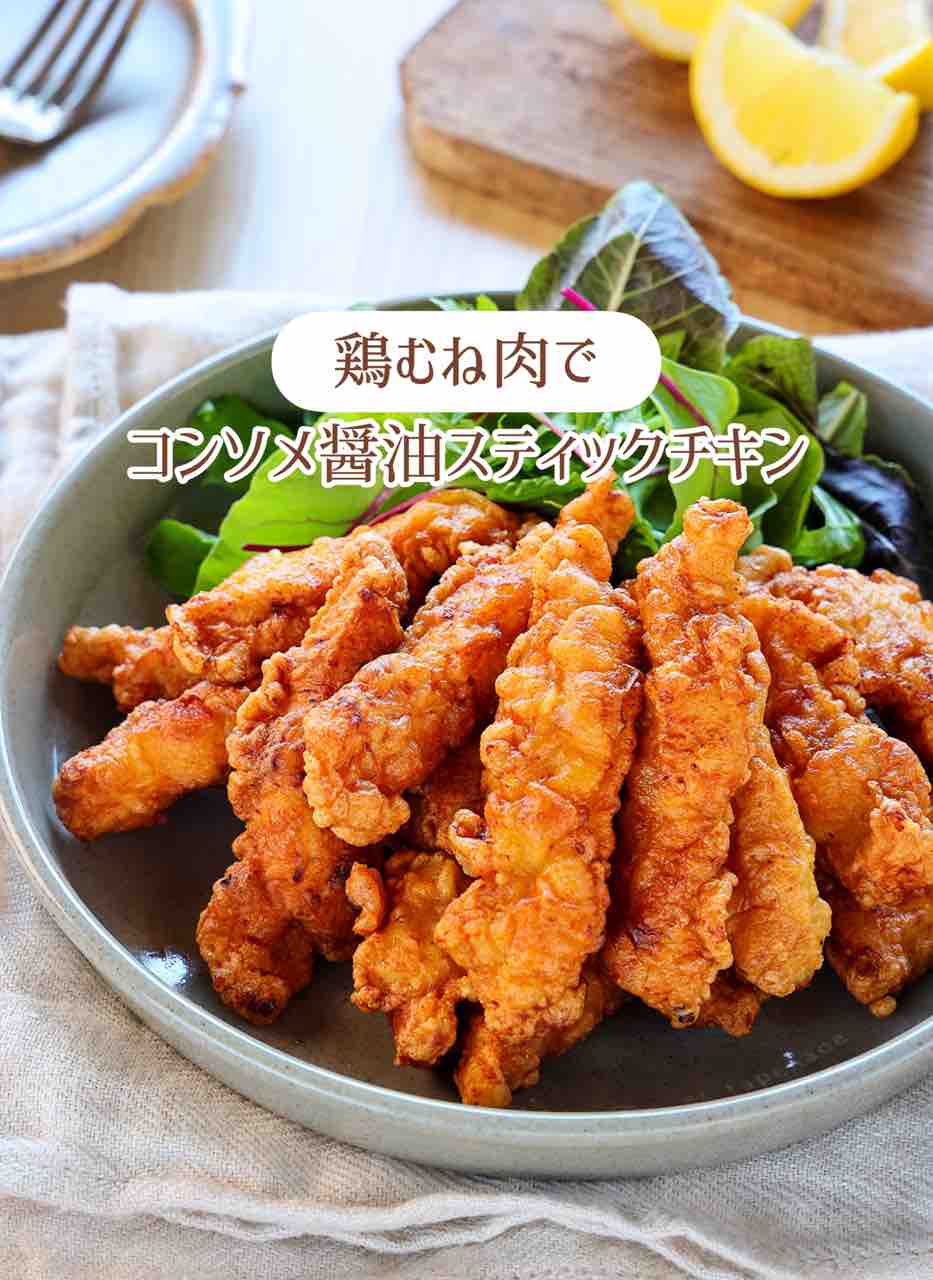 ♡鶏むね肉で！コンソメ醤油スティックチキン♡【#簡単レシピ #時短