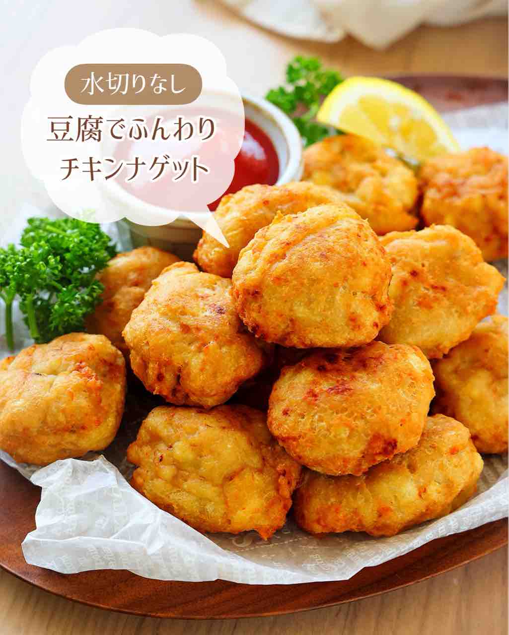 ♡水切りなし！豆腐でふんわりチキンナゲット♡【#簡単レシピ #時短