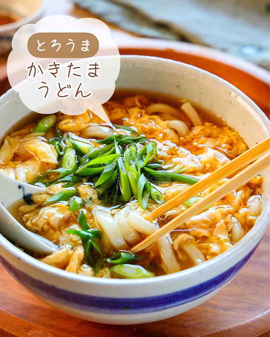 ♡とろうま！かきたまうどん♡【#簡単レシピ #時短 #節約 #卵 #冷凍