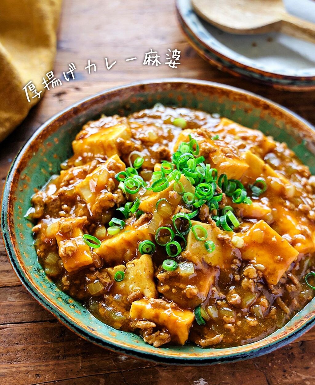 ♡厚揚げdeカレー麻婆♡【#簡単レシピ#時短#節約#ひき肉 ♡厚揚げdeカレー麻婆♡【#簡単レシピ#時短#節約#ひき肉