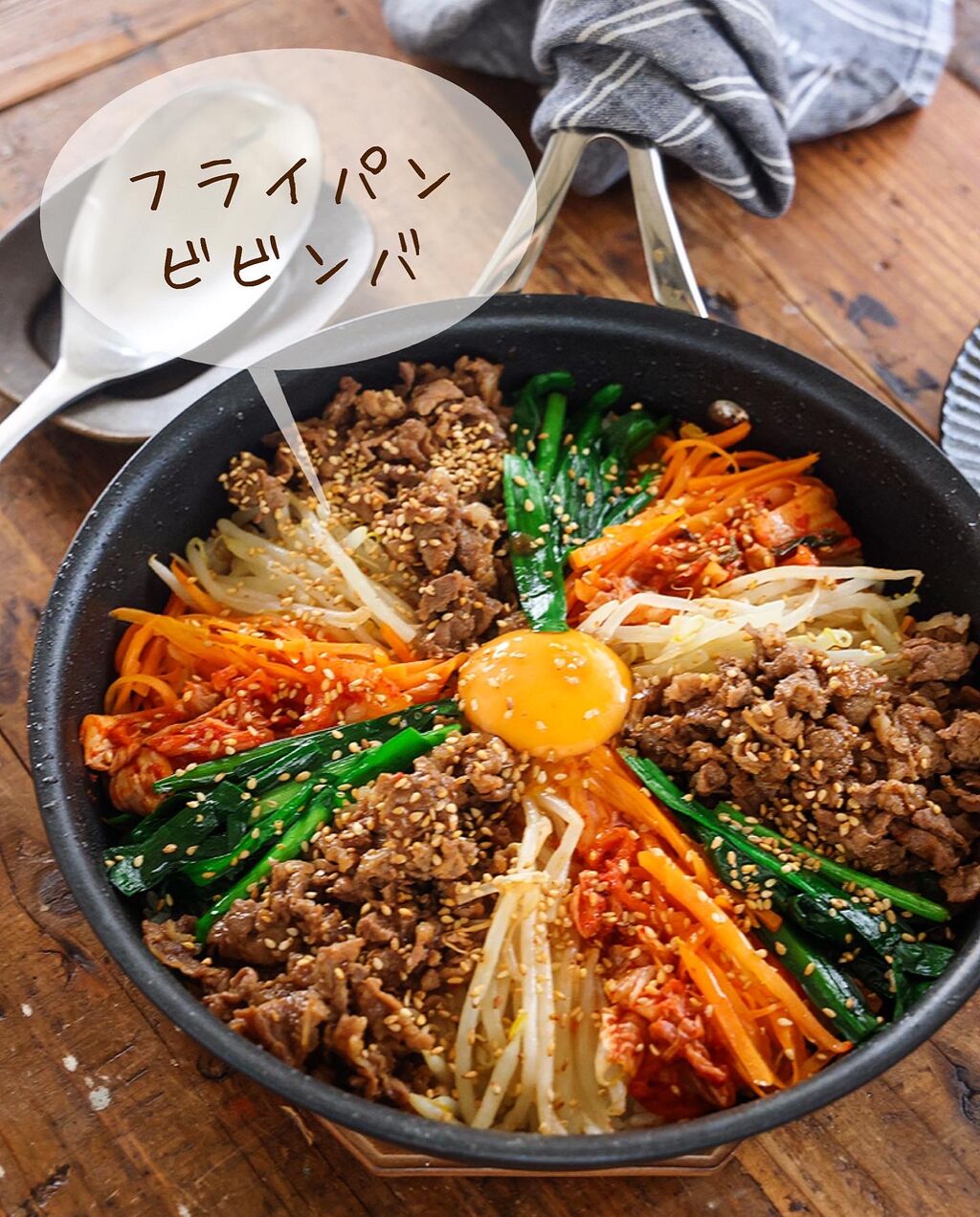 ♡フライパンビビンバ♡【#簡単レシピ #時短 #節約 #ナムル #焼肉の