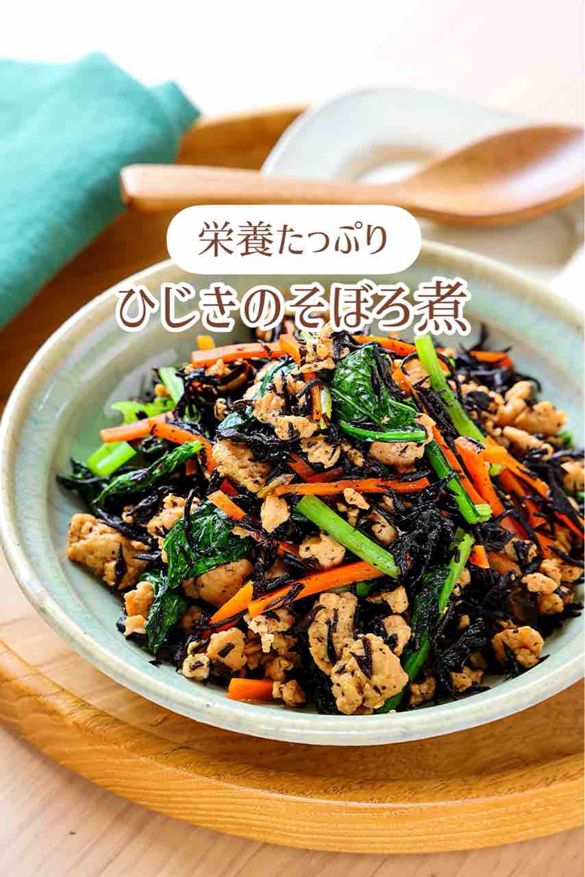 ♡栄養たっぷり！ひじきのそぼろ煮♡【#簡単レシピ #時短 #節約