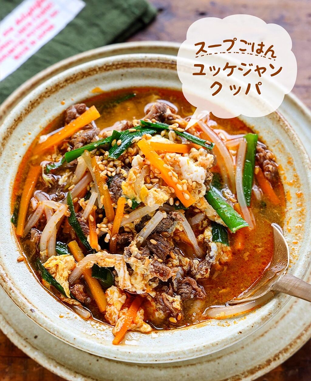 韓国風スープごはん》♡ユッケジャンクッパ♡【#簡単レシピ