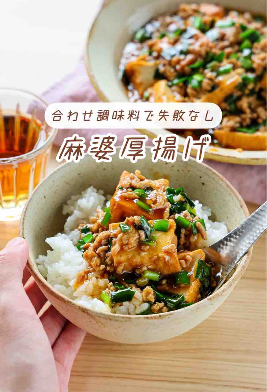 ♡合わせ調味料で失敗なし！麻婆厚揚げ♡【#簡単レシピ #時短 #節約