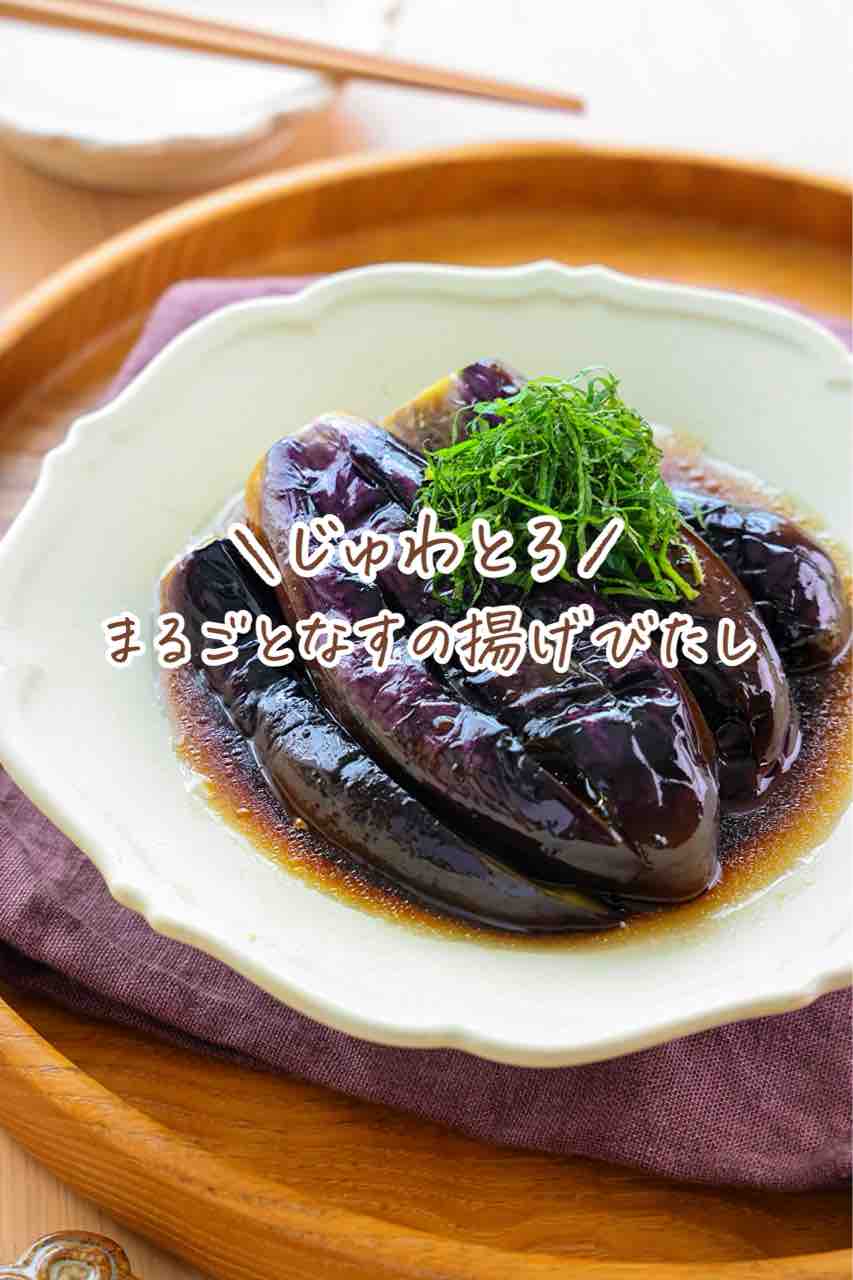 ♡じゅわとろ！まるごとなすの揚げびたし♡【#簡単レシピ #時短 #節約