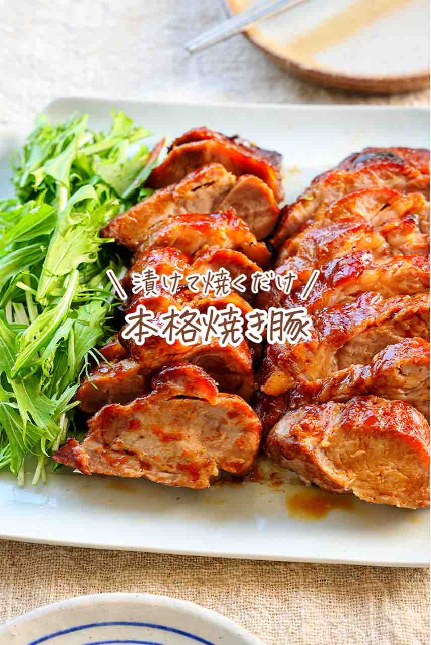 ♡漬けて焼くだけ！本格焼き豚♡【#簡単レシピ #時短 #節約 #作りおき