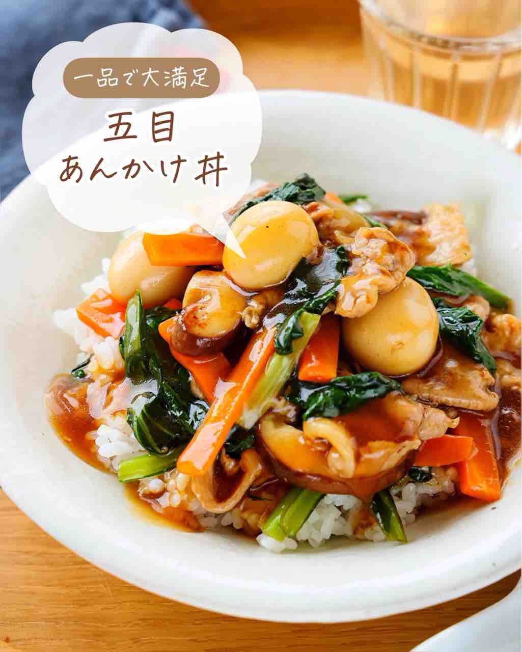 ♡一品で大満足！五目あんかけ丼♡【#簡単レシピ #時短 #節約 #中華丼