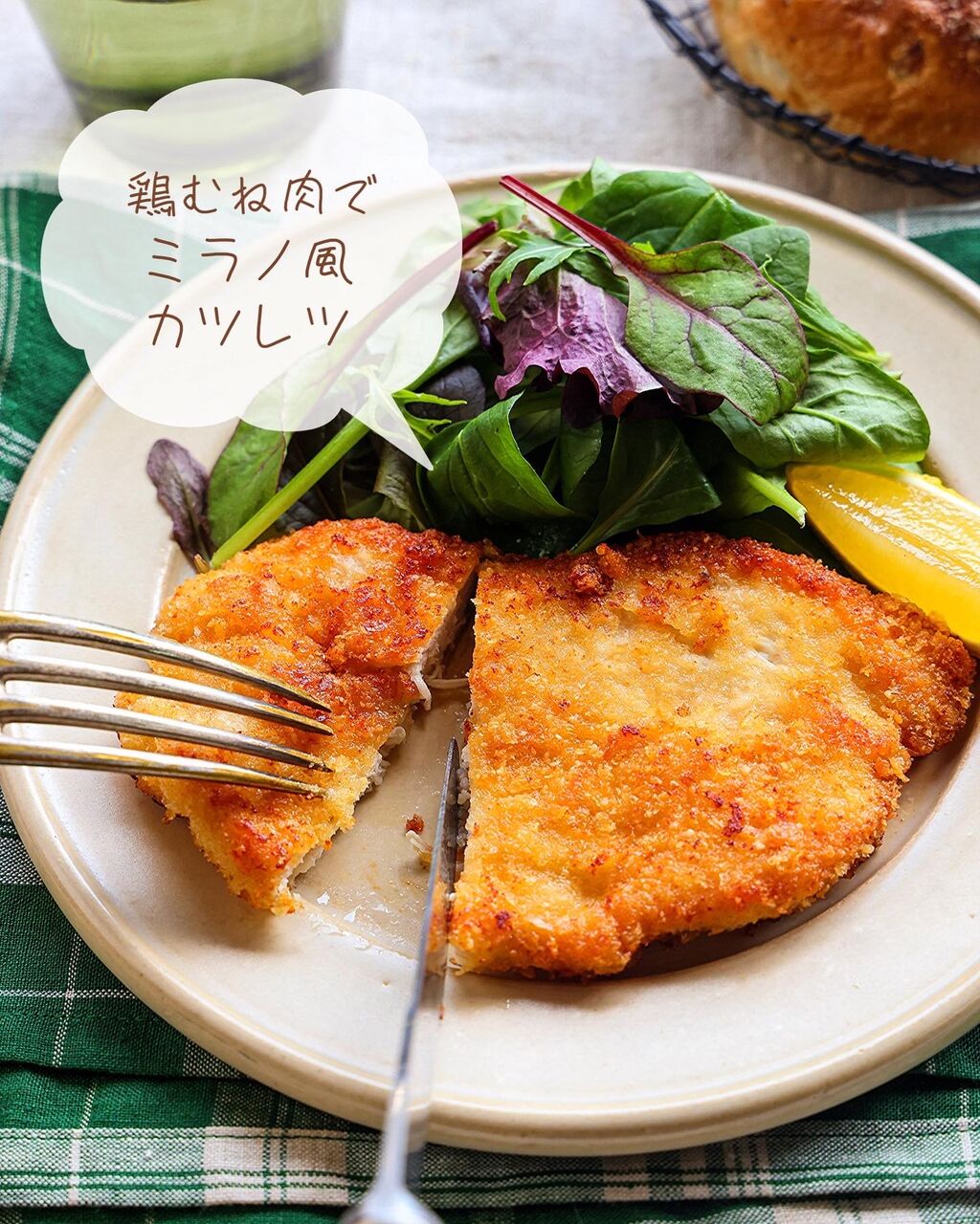 ♡衣付けラクラク！鶏むね肉deミラノ風カツレツ♡【#揚げない #簡単