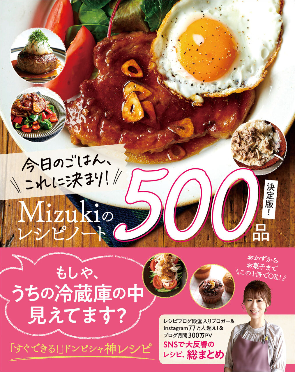 発売前重版決定！！】#Mizukiのレシピノート 決定版500品 : Mizuki