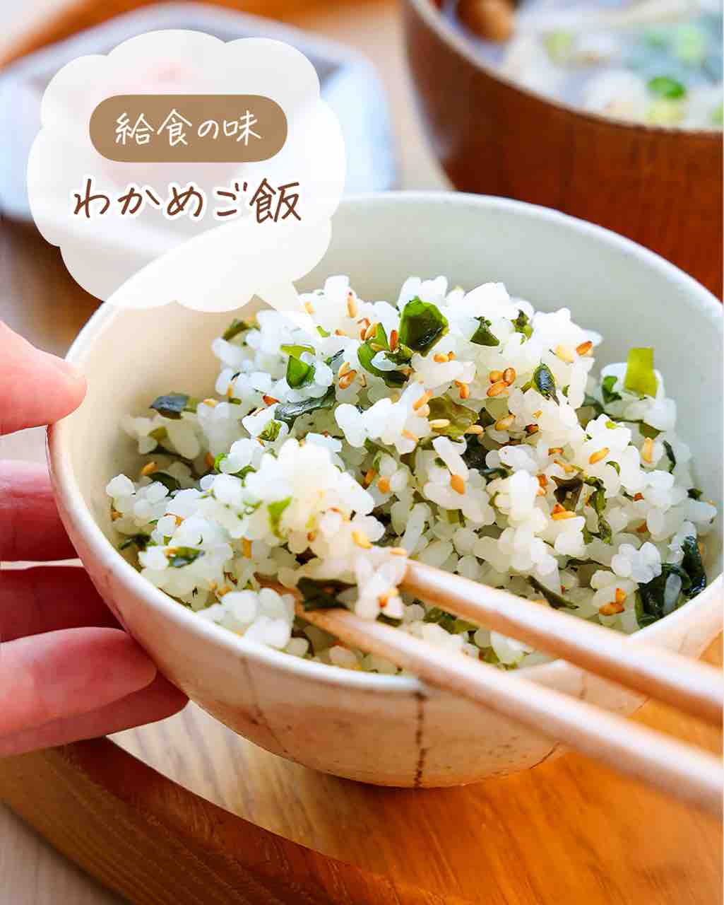 ♡給食の味！わかめご飯♡【#簡単レシピ #時短 #節約 #混ぜご飯 #給食
