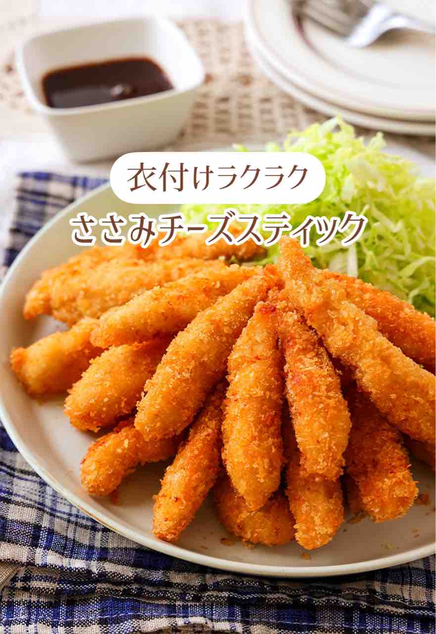♡衣付けラクラク！ささみのチーズスティック♡【#簡単レシピ #時短