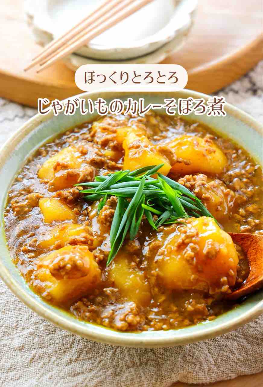 rose　JHBS2024年1月レシピから10月までのレシピ ♡ほっくりとろとろ！じゃがいものカレーそぼろ煮♡【#簡単レシピ