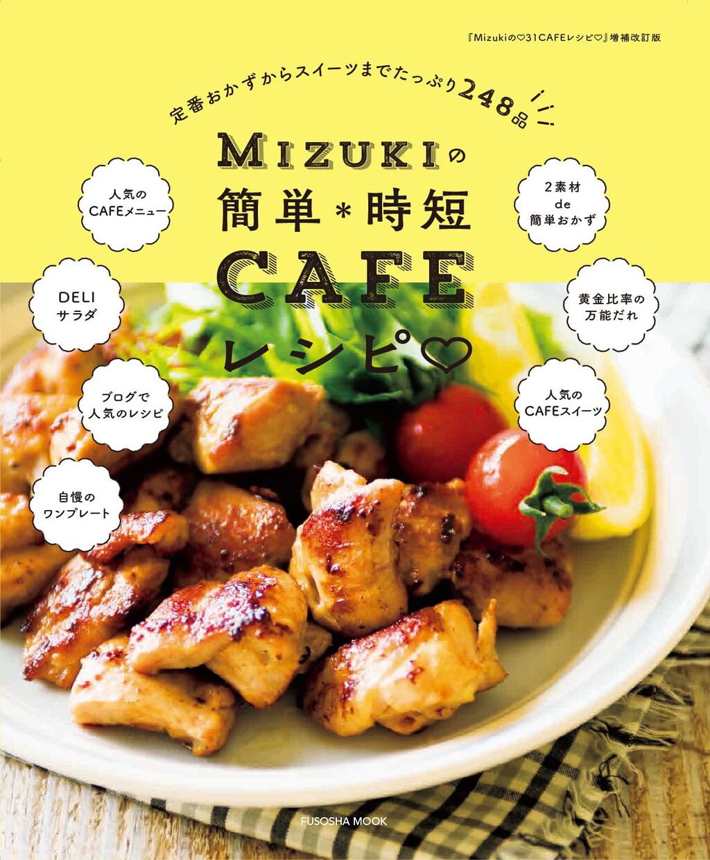 重版！【Mizukiの簡単＊時短CAFEレシピ】 : Mizukiオフィシャルブログ