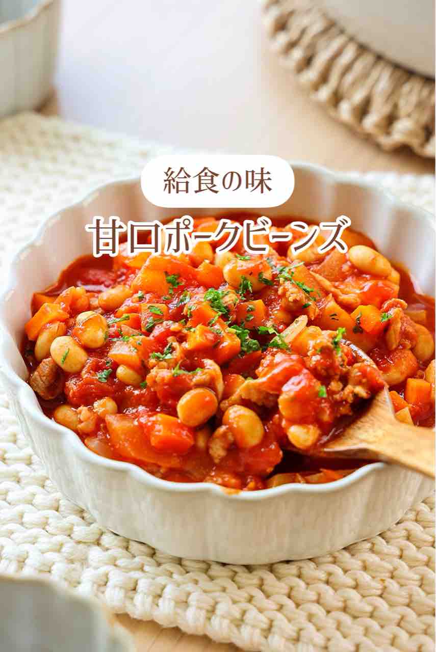 ♡給食風甘口ポークビーンズ♡【#簡単レシピ #時短 #節約 #豚こま