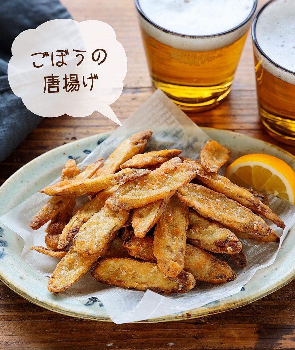 ♡やみつきおつまみ♡ごぼうの唐揚げ♡【#簡単レシピ #揚げない #野菜