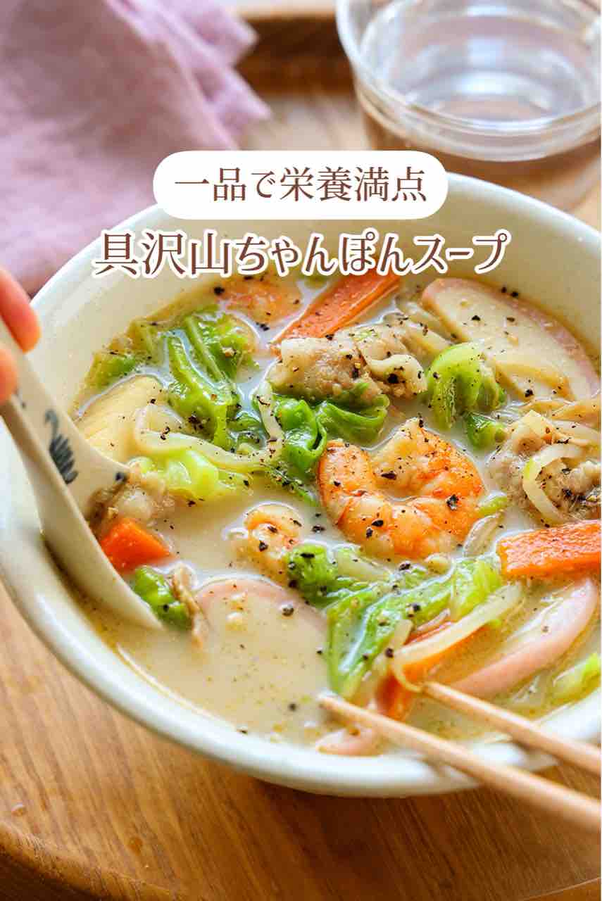 ♡野菜不足解消！具沢山ちゃんぽんスープ♡【#簡単レシピ #時短