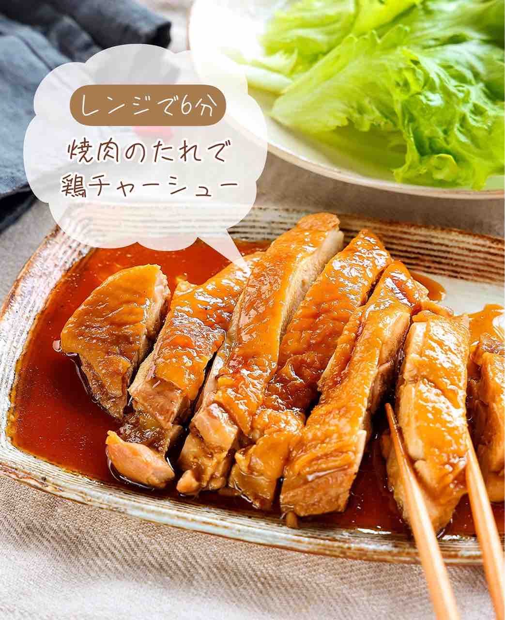 ♡レンジで6分！焼肉のたれde鶏チャーシュー♡【#簡単レシピ #時短
