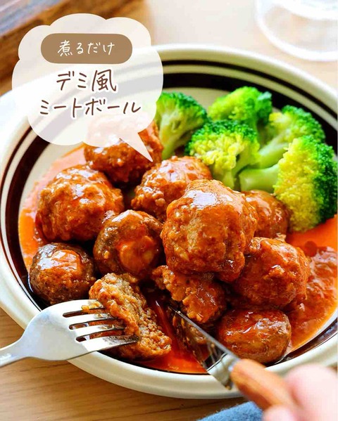 ♡煮るだけ！デミ風ミートボール♡【#簡単レシピ #時短 #節約 #ひき肉