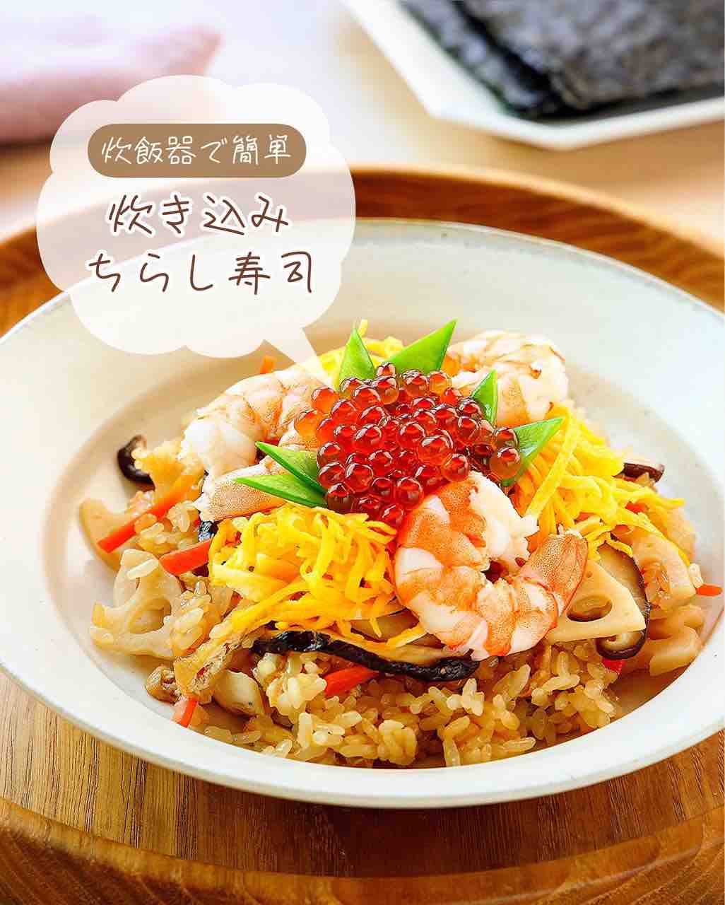♡炊飯器で簡単！炊き込みちらし寿司♡【#ひな祭り #簡単レシピ #時短