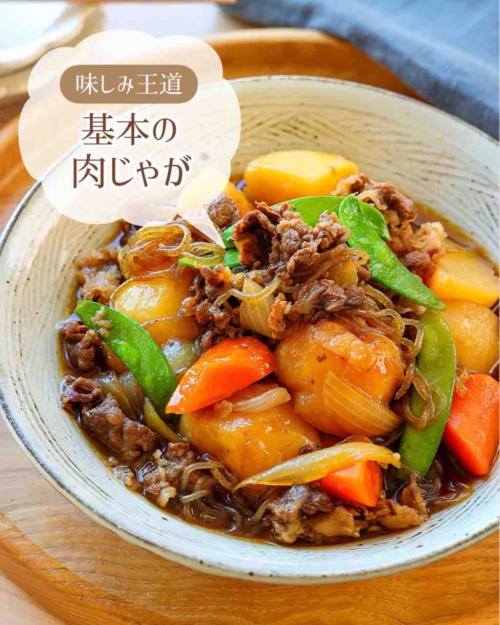 ♡味しみ王道！基本の肉じゃが♡【#簡単レシピ #時短 #節約 #定番