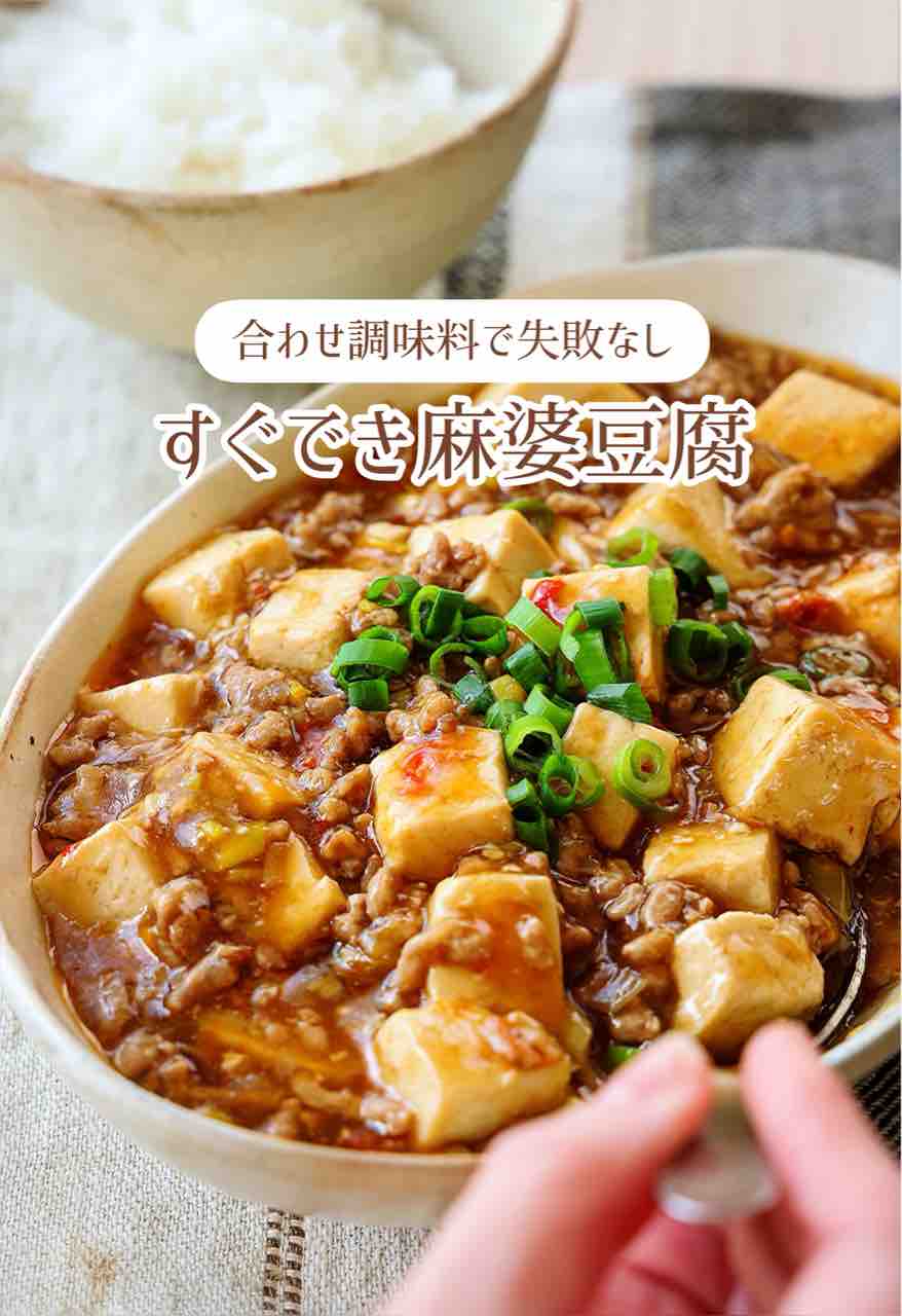 ♡合わせ調味料で失敗なし！すぐでき麻婆豆腐♡【#水切りなし #簡単