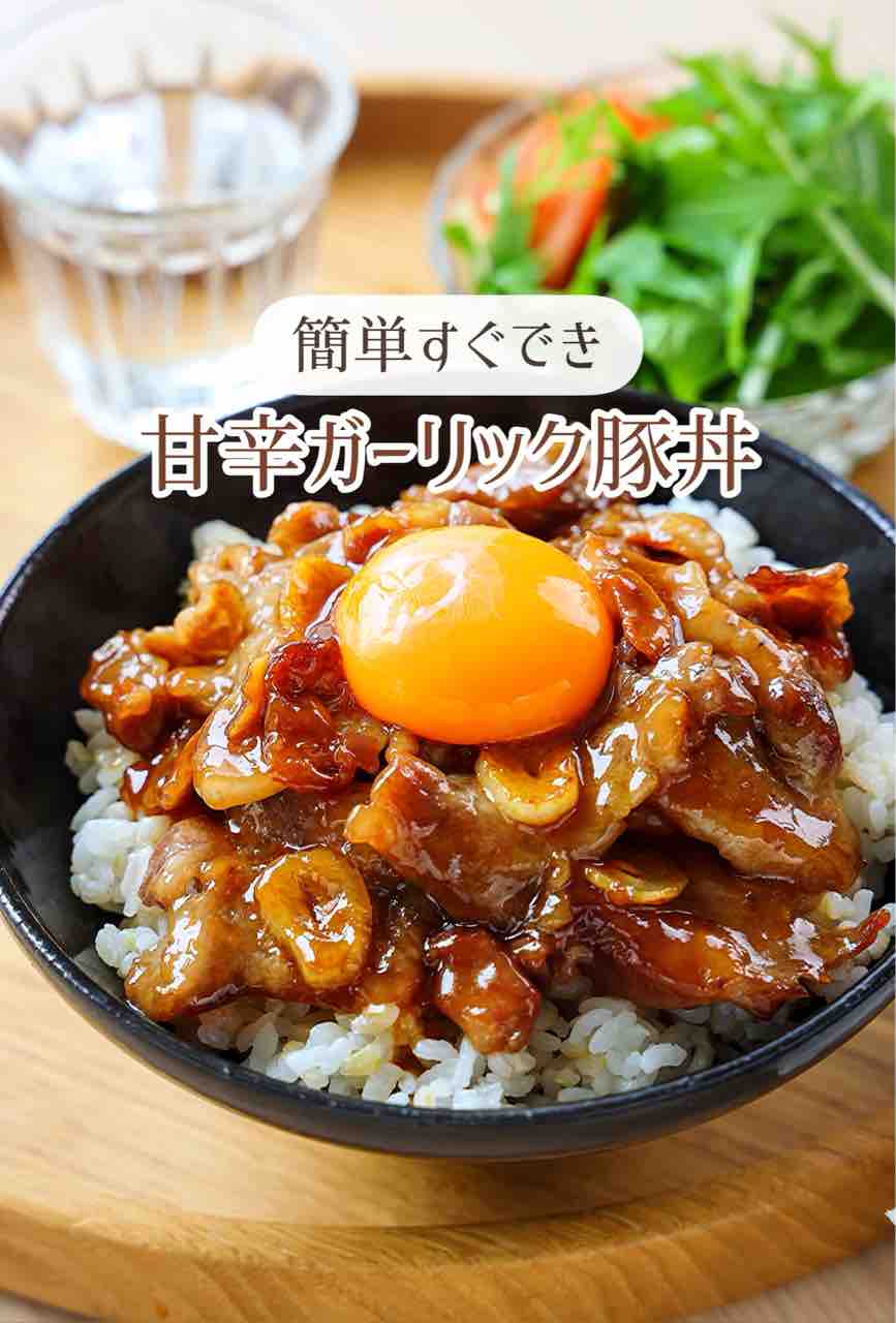 ♡すぐでき！甘辛ガーリック豚丼♡【#簡単レシピ #時短 #節約 #ランチ
