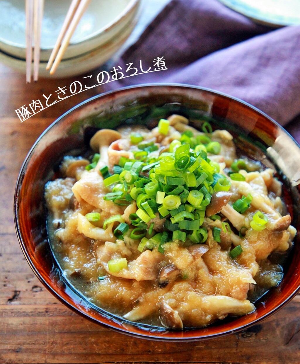 ♡豚肉ときのこのおろし煮♡【#簡単レシピ#時短#節約#大根#あっさり