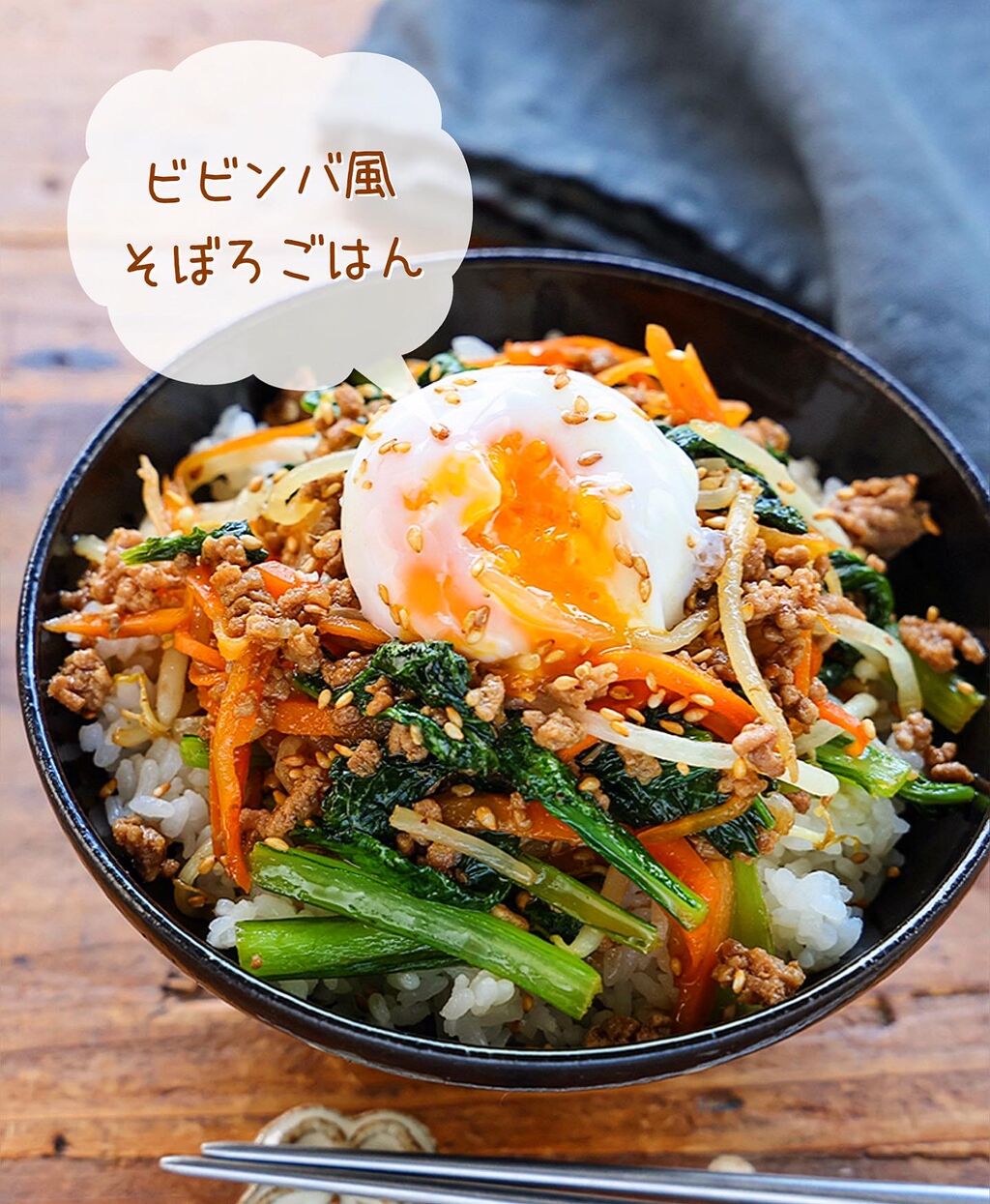 ♡ビビンバ風そぼろごはん♡【#簡単レシピ #時短 #節約 #手間抜き