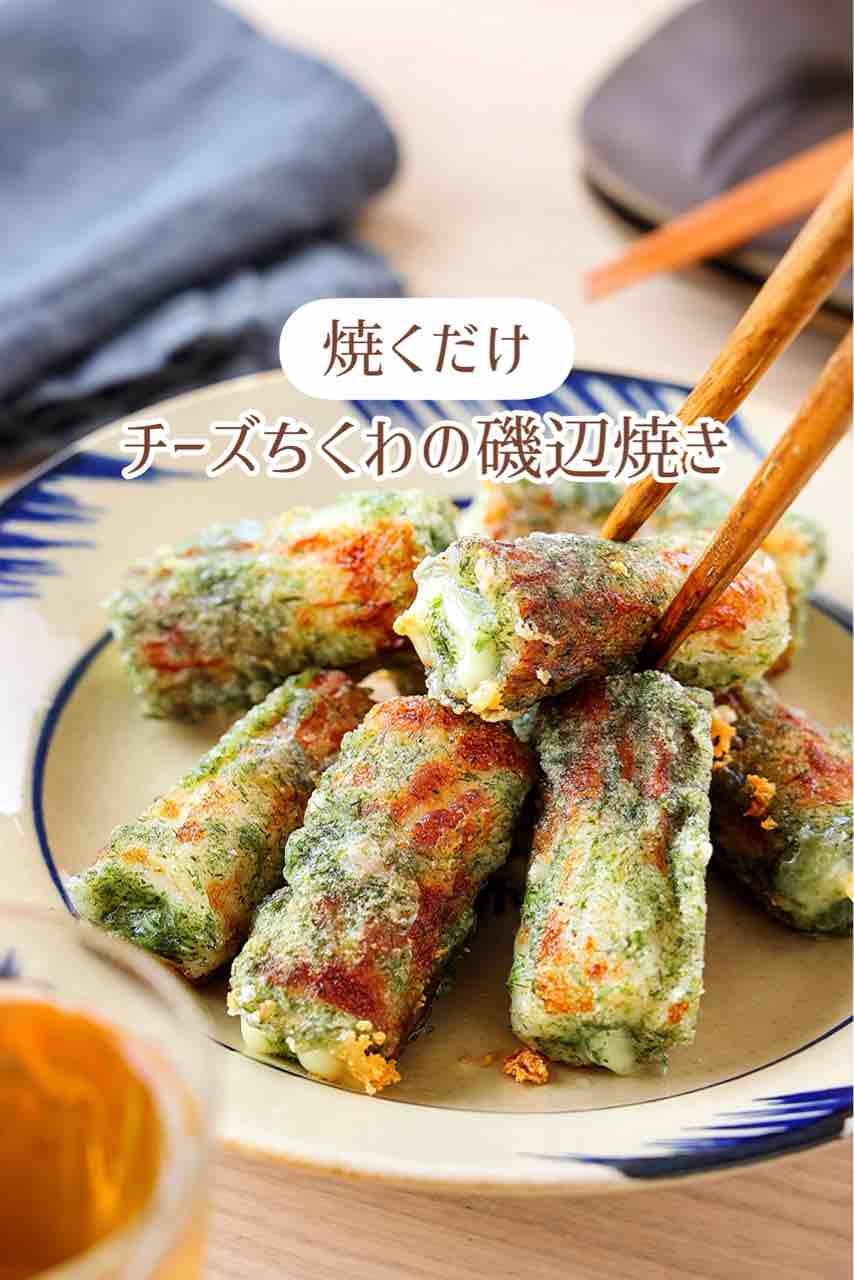 ♡チーズちくわの磯辺焼き♡【#簡単レシピ #時短 #節約 #焼く