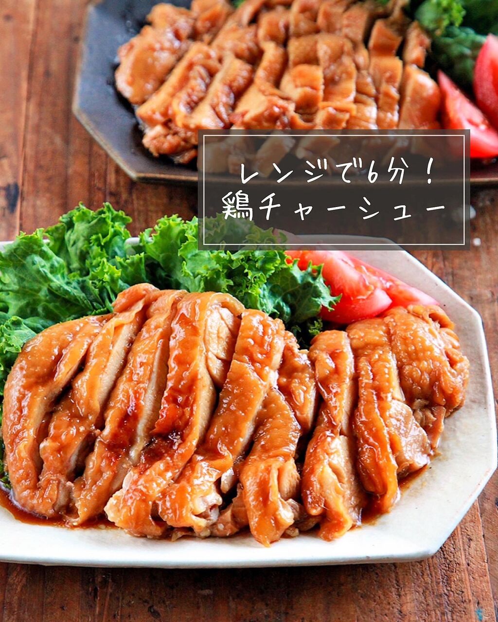 鶏肉 ♡レンジで6分！鶏チャーシュー♡【#簡単レシピ #時短 #節約 #鶏もも肉