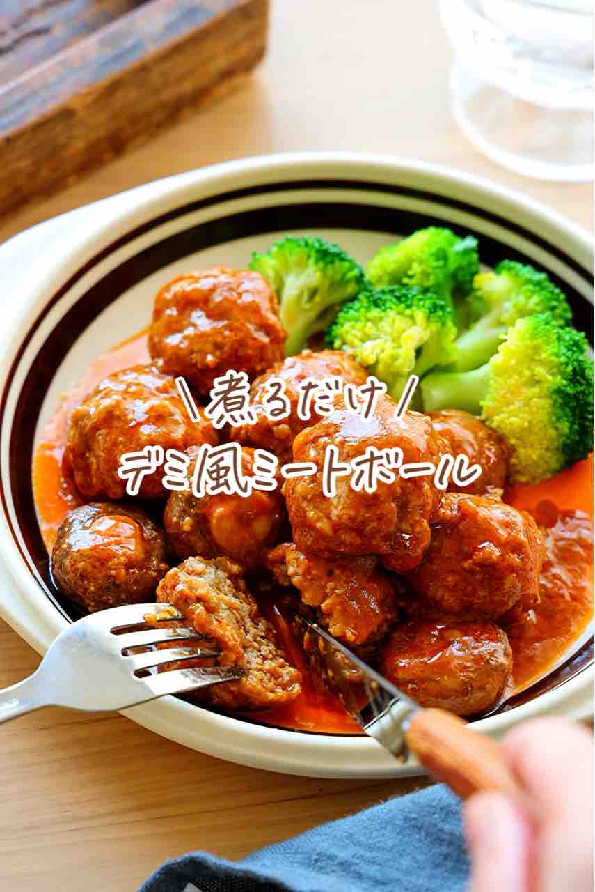 ♡煮るだけ！デミ風ミートボール♡【#簡単レシピ #時短 #節約 #ひき肉