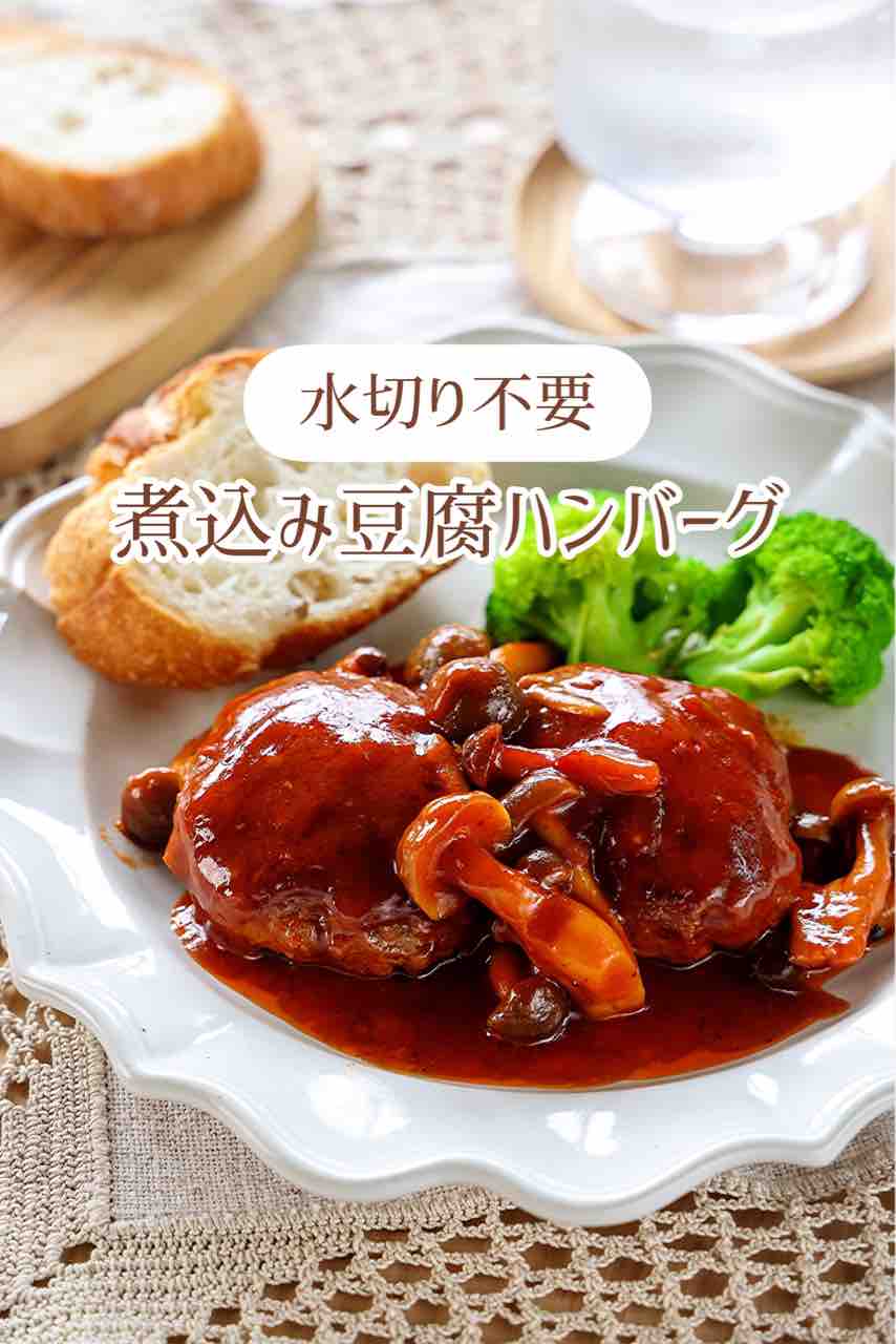 ♡水切り不要！煮込み豆腐ハンバーグ♡【#簡単レシピ #時短 #節約