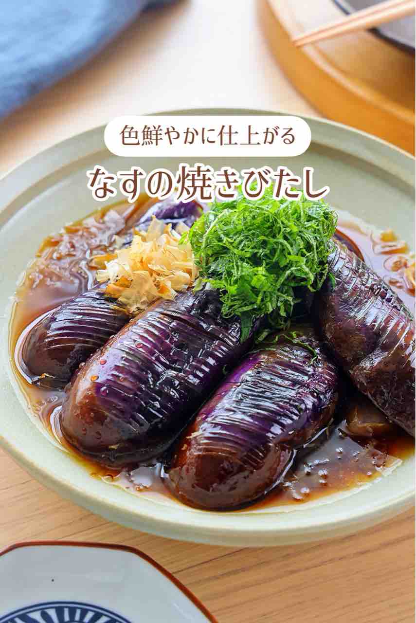 ♡じゅわ〜っと味しみ！なすの焼きびたし♡【#簡単レシピ #時短 #節約