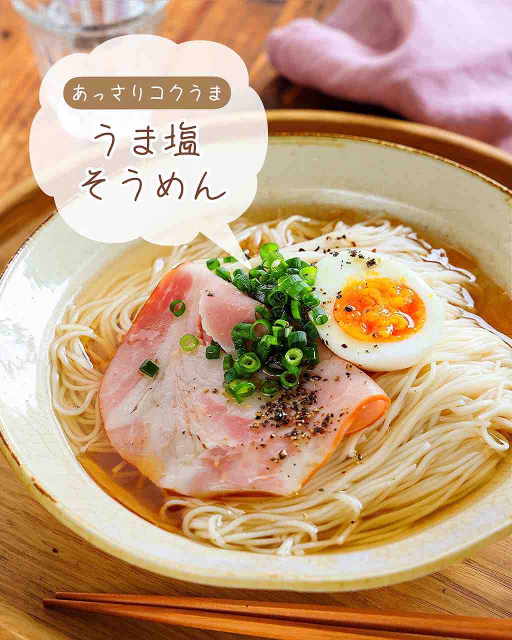 ♡あっさりコクうま！うま塩そうめん♡【簡単レシピ 時短 節約 麺 そうめんアレンジ 】 : Mizukiオフィシャルブログ「奇跡のキッチン」  Powered by ライブドアブログ